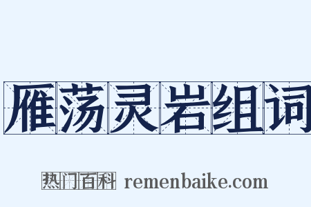 雁荡灵岩组词是什么意思的图片